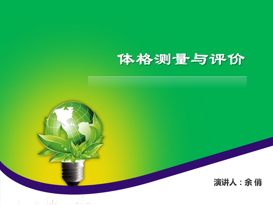 第五章体格测量与评价_第1页