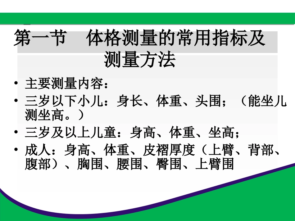 第五章体格测量与评价_第2页