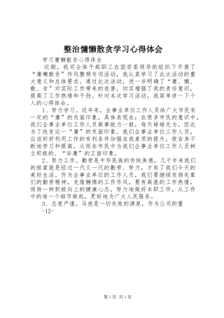 整治慵懒散贪学习心得体会