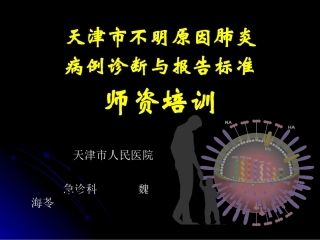不明原因肺炎讲座