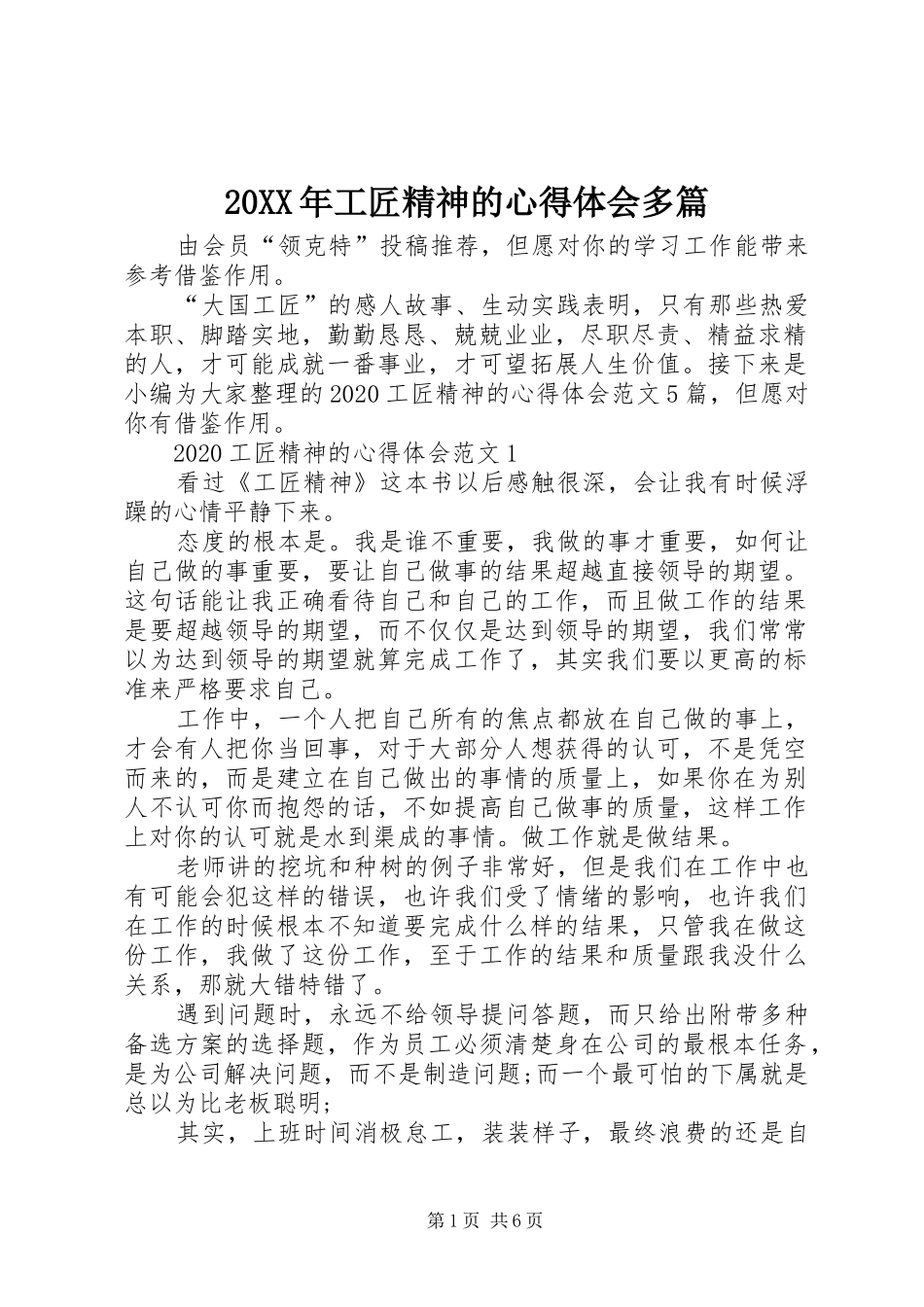 20XX年工匠精神的心得体会多篇_第1页