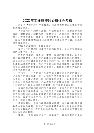 20XX年工匠精神的心得体会多篇