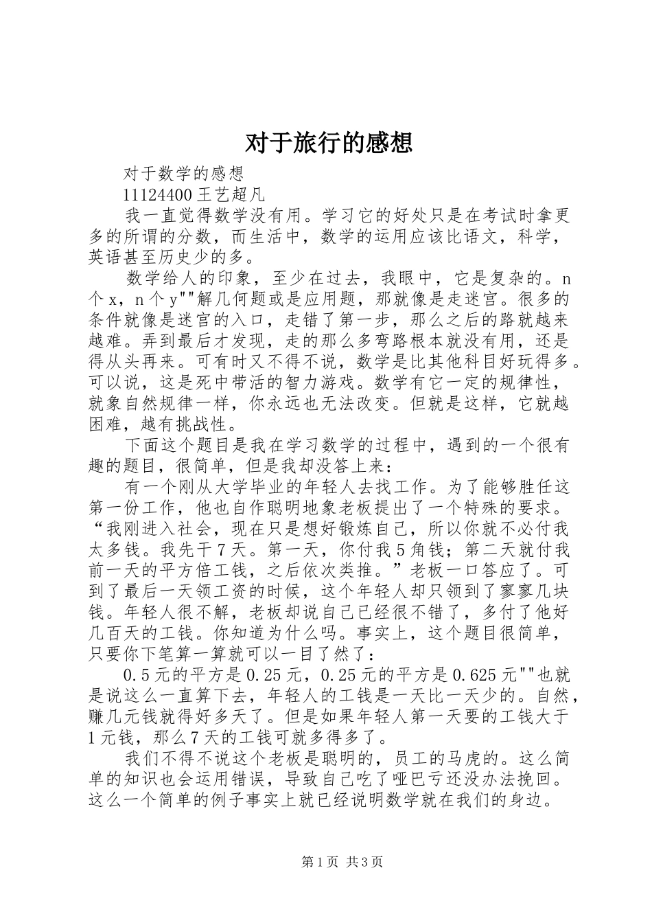 对于旅行的感想_第1页