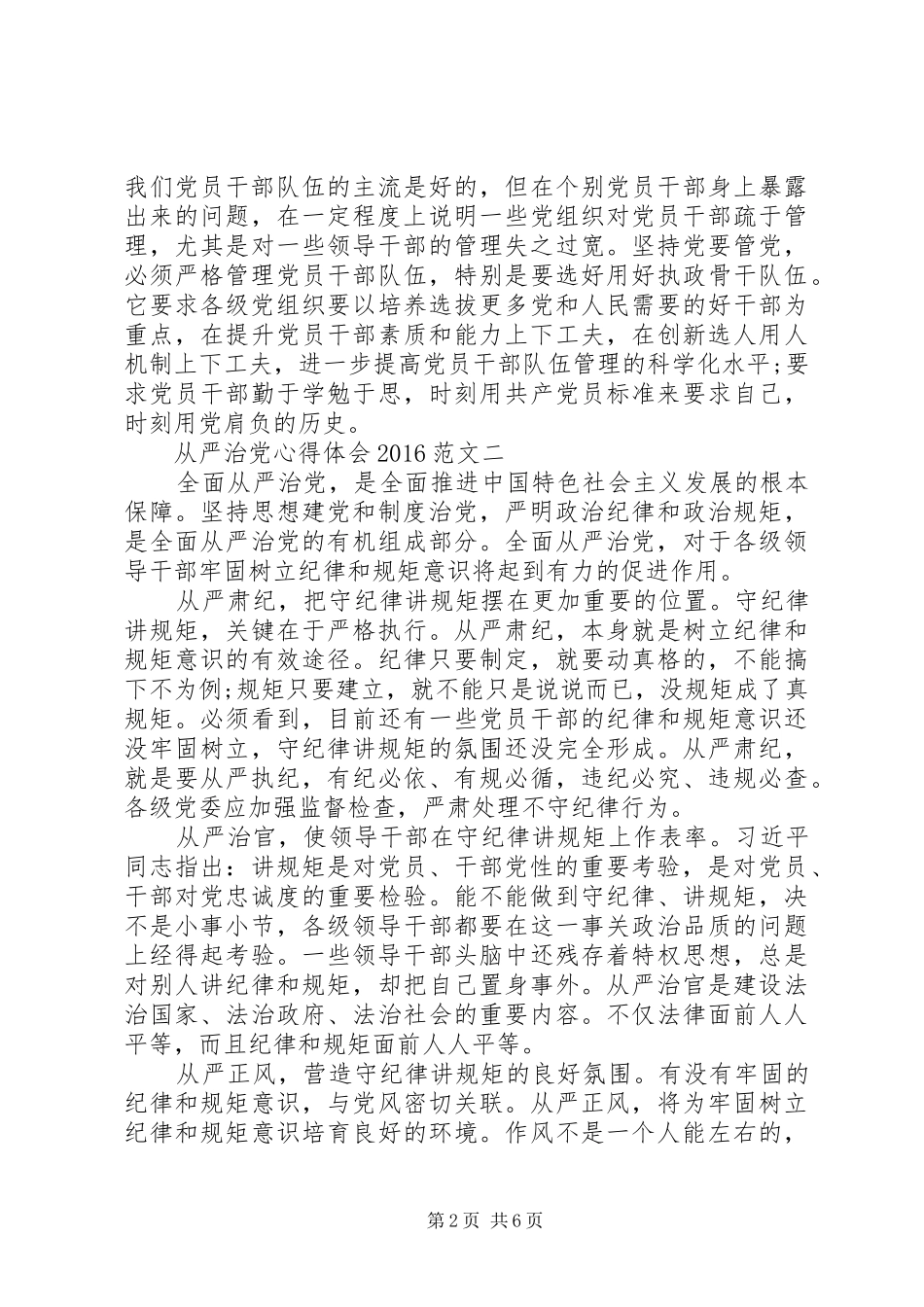 从严治党心得体会20XX年 (5)_第2页