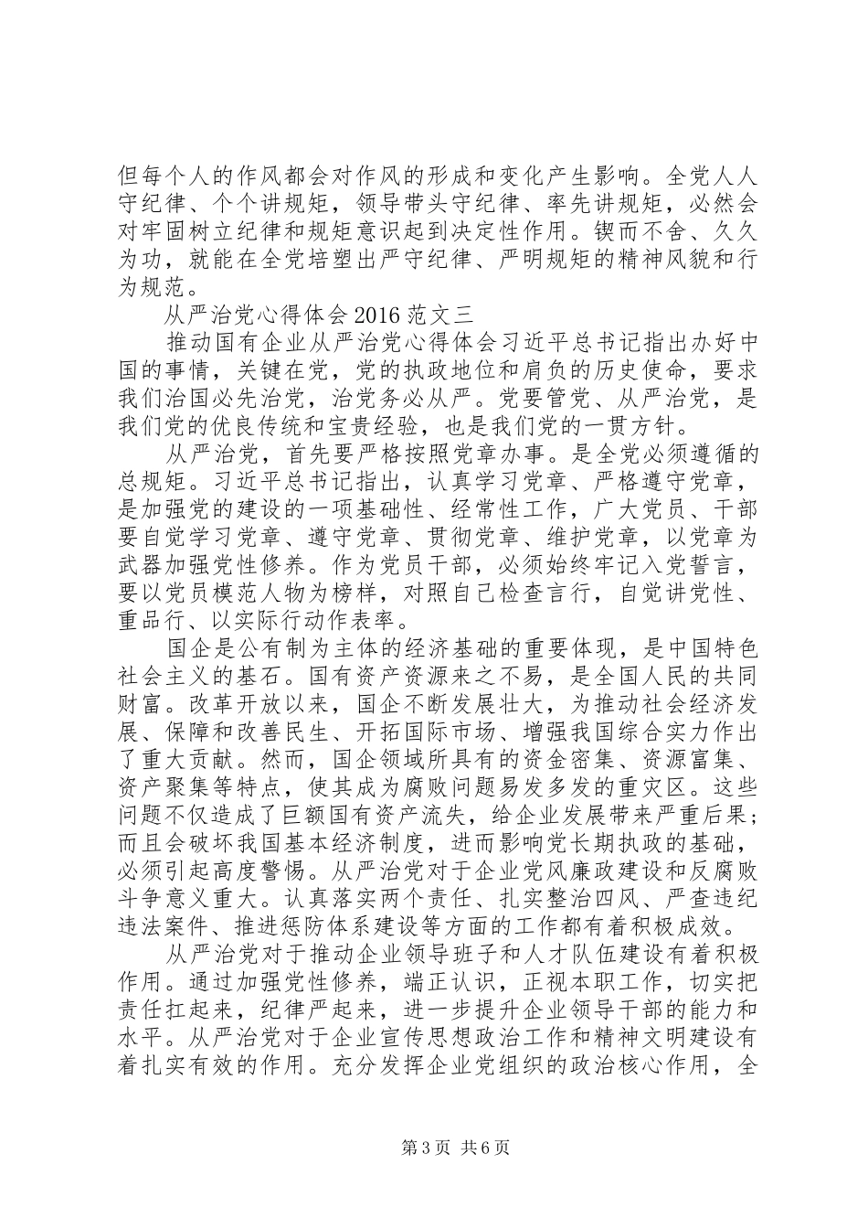 从严治党心得体会20XX年 (5)_第3页