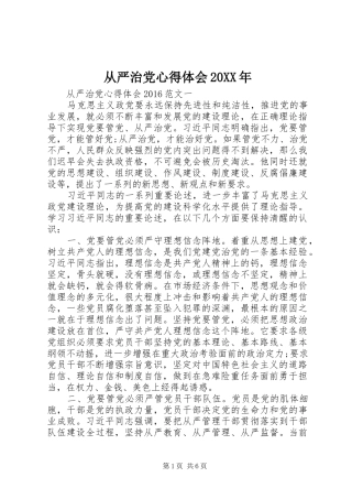 从严治党心得体会20XX年 (5)