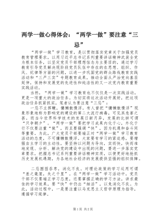 两学一做心得体会：“两学一做”要注意“三忌”