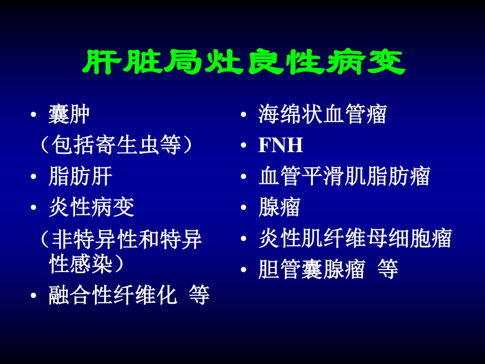 叶慧义  肝脏局灶良性病变：MRI常见表现与鉴别诊断   2014湖南中医附一  放射质控年会_第2页
