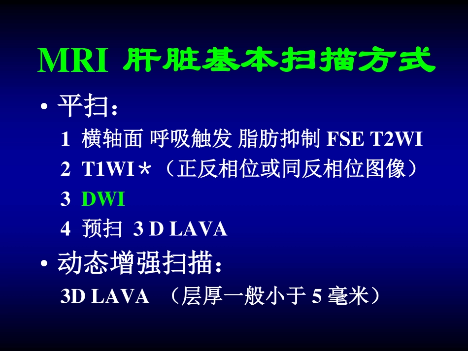 叶慧义  肝脏局灶良性病变：MRI常见表现与鉴别诊断   2014湖南中医附一  放射质控年会_第3页
