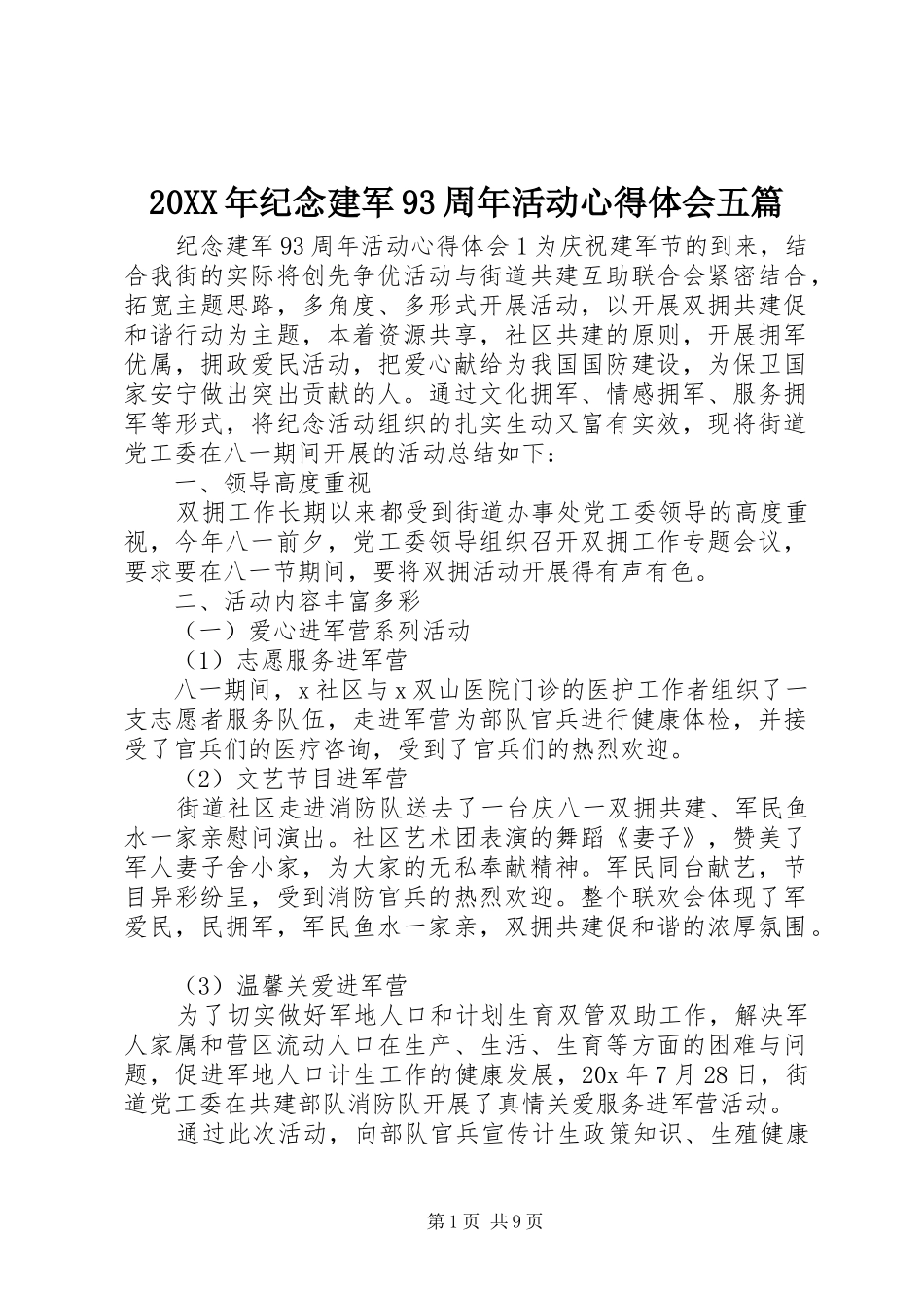 20XX年纪念建军93周年活动心得体会五篇_第1页