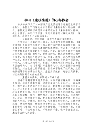 学习《廉政准则》的心得体会