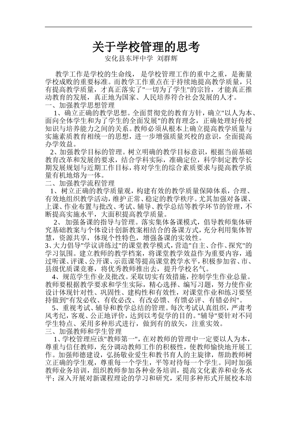关于学校管理的思考_第1页