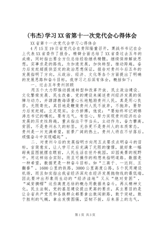 (韦杰)学习XX省第十一次党代会心得体会