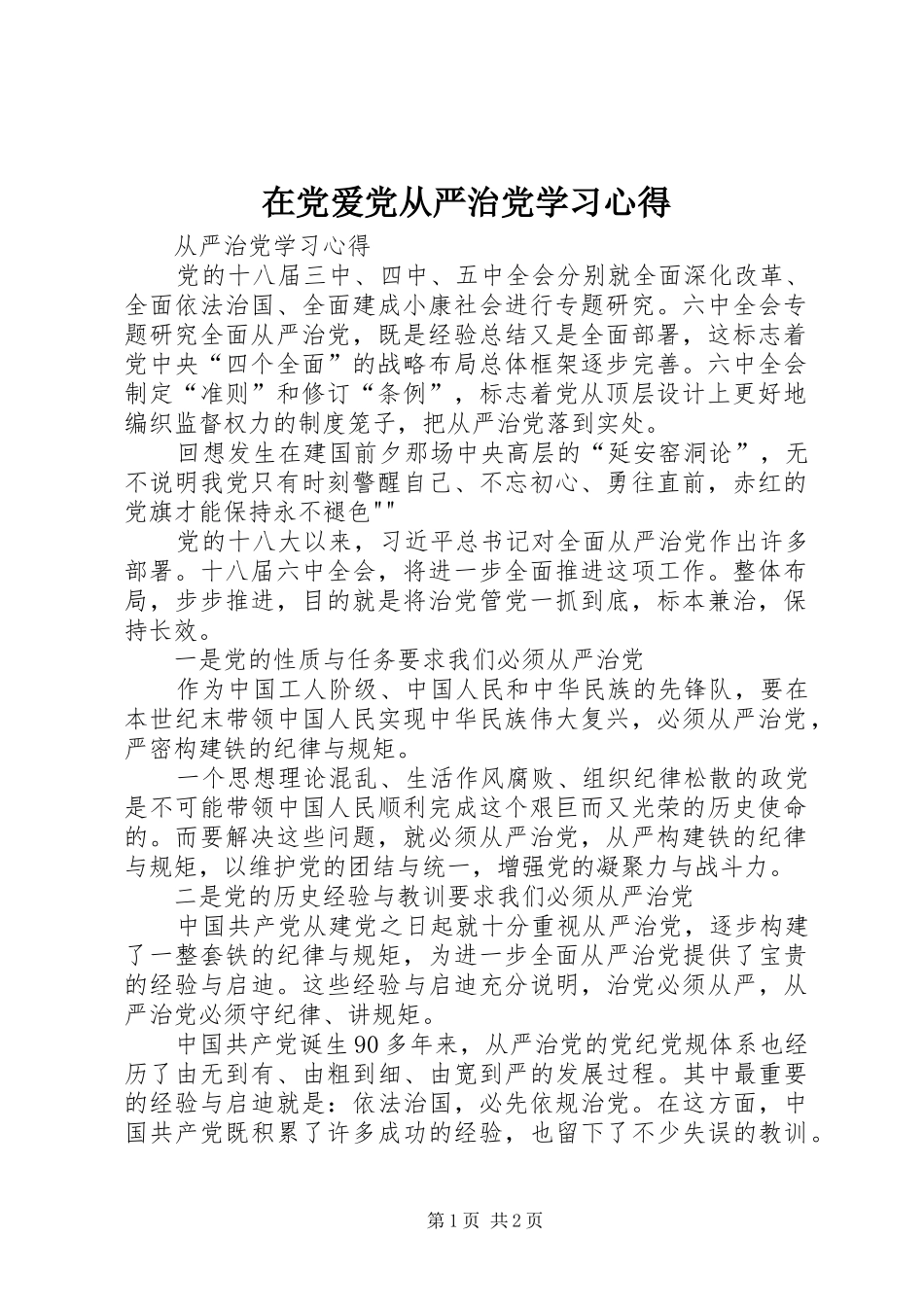 在党爱党从严治党学习心得_第1页