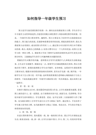 如何指导一年级学生预习