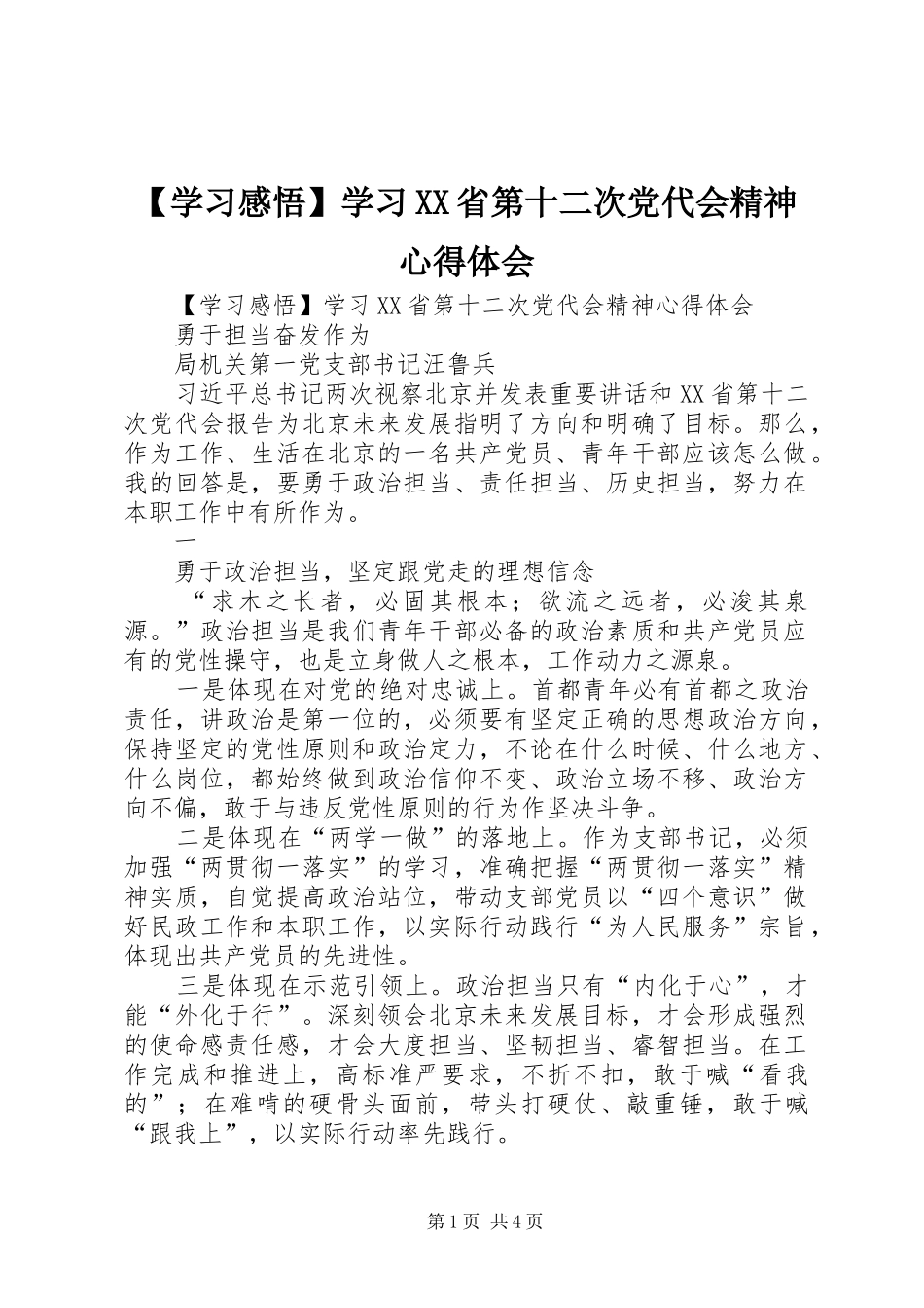 【学习感悟】学习XX省第十二次党代会精神心得体会_第1页