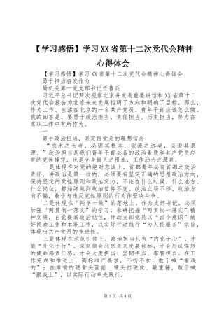 【学习感悟】学习XX省第十二次党代会精神心得体会