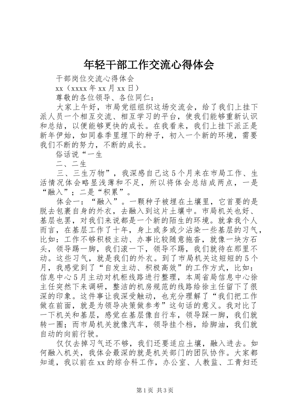 年轻干部工作交流心得体会_第1页