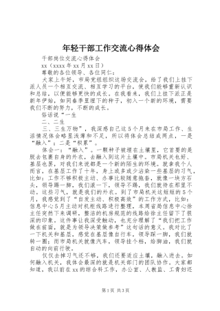 年轻干部工作交流心得体会