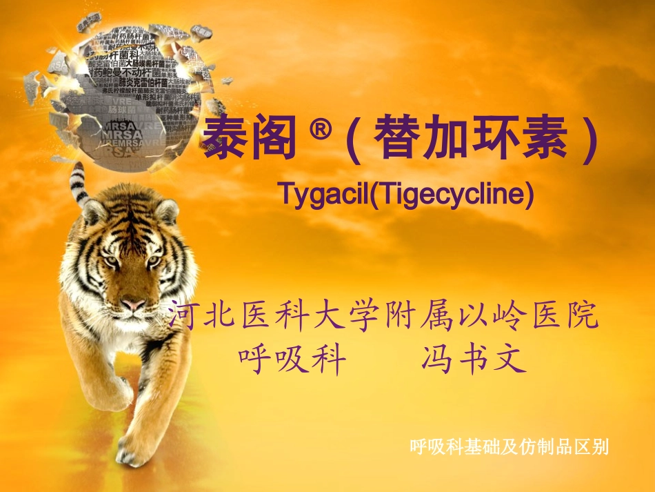 替加环素病例分享及基础知识介绍--冯书文_第1页