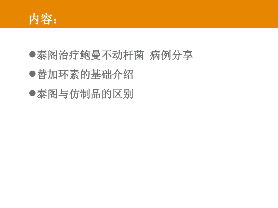 替加环素病例分享及基础知识介绍--冯书文_第2页