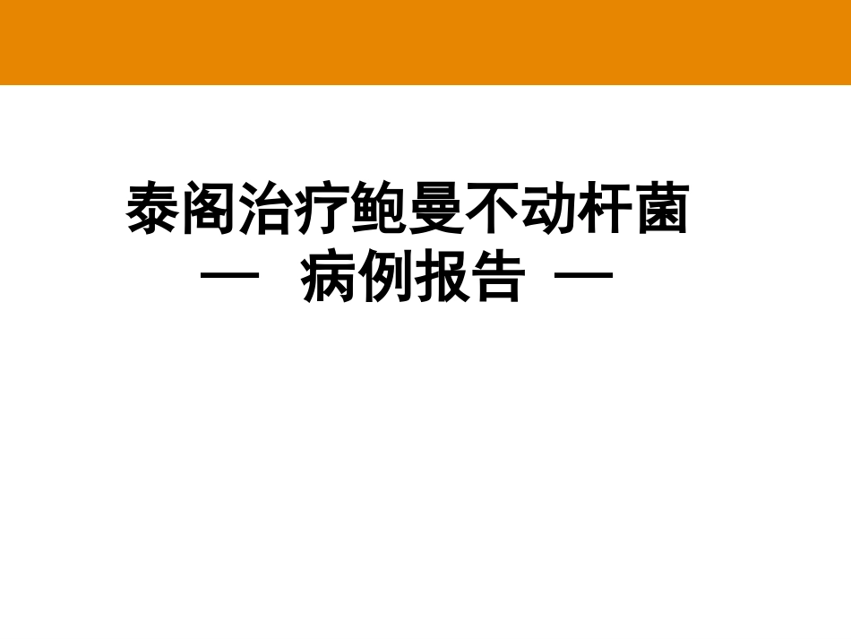 替加环素病例分享及基础知识介绍--冯书文_第3页
