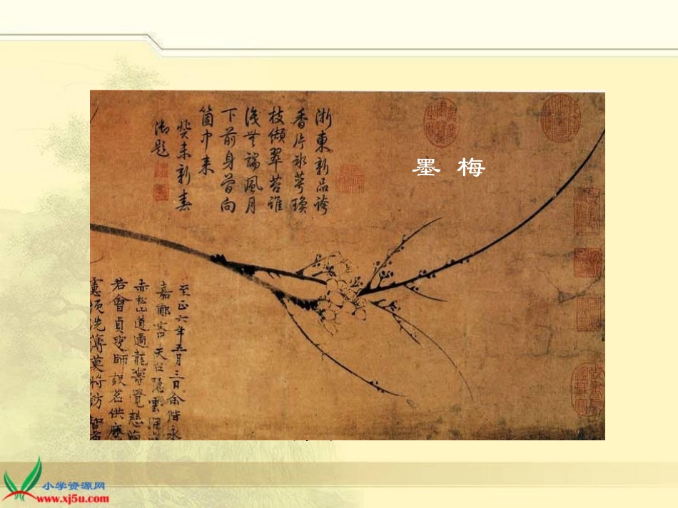 《墨梅图题诗》课件_第2页