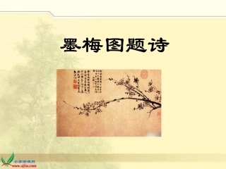 《墨梅图题诗》课件