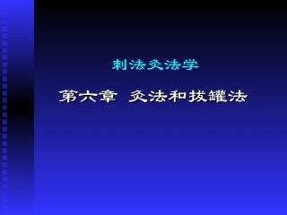 【PPT】刺法灸法学