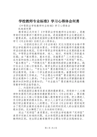 学校教师专业标准》学习心得体会何勇