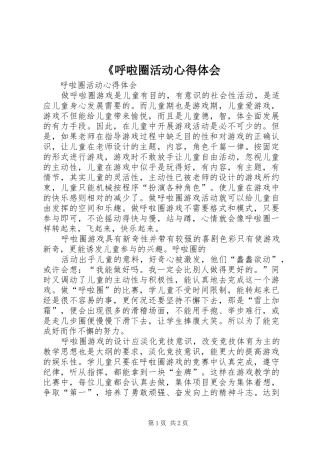 《呼啦圈活动心得体会