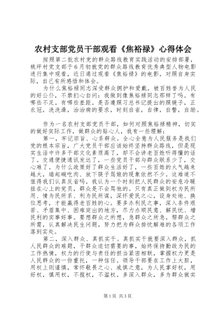 农村支部党员干部观看《焦裕禄》心得体会