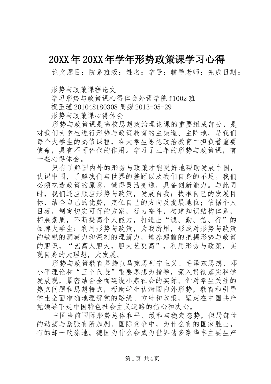 20XX年20XX年学年形势政策课学习心得 (3)_第1页
