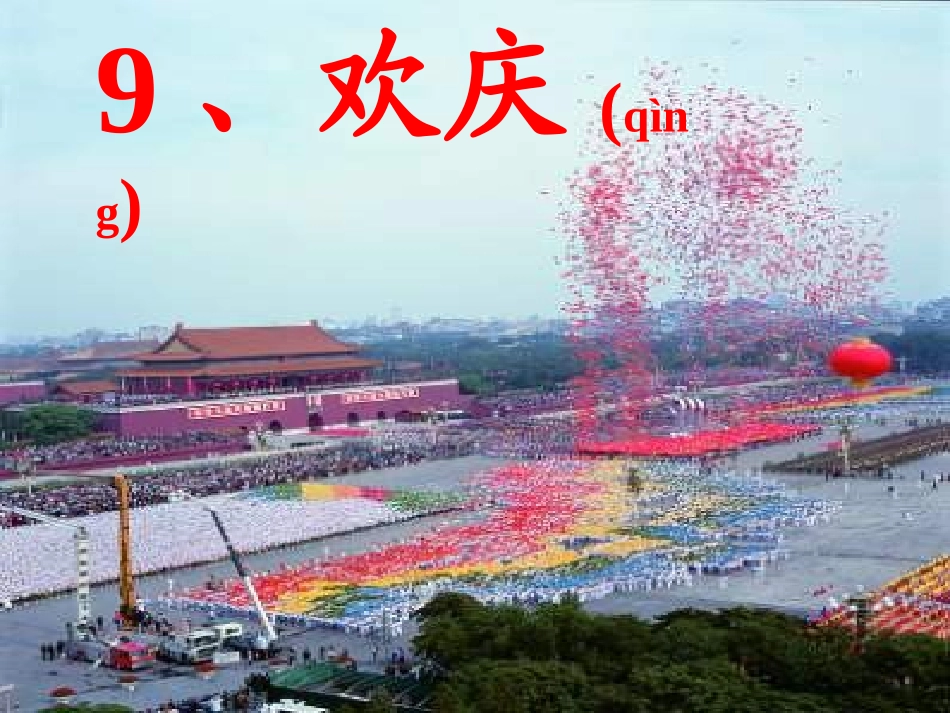 欢庆PPT课件_第2页