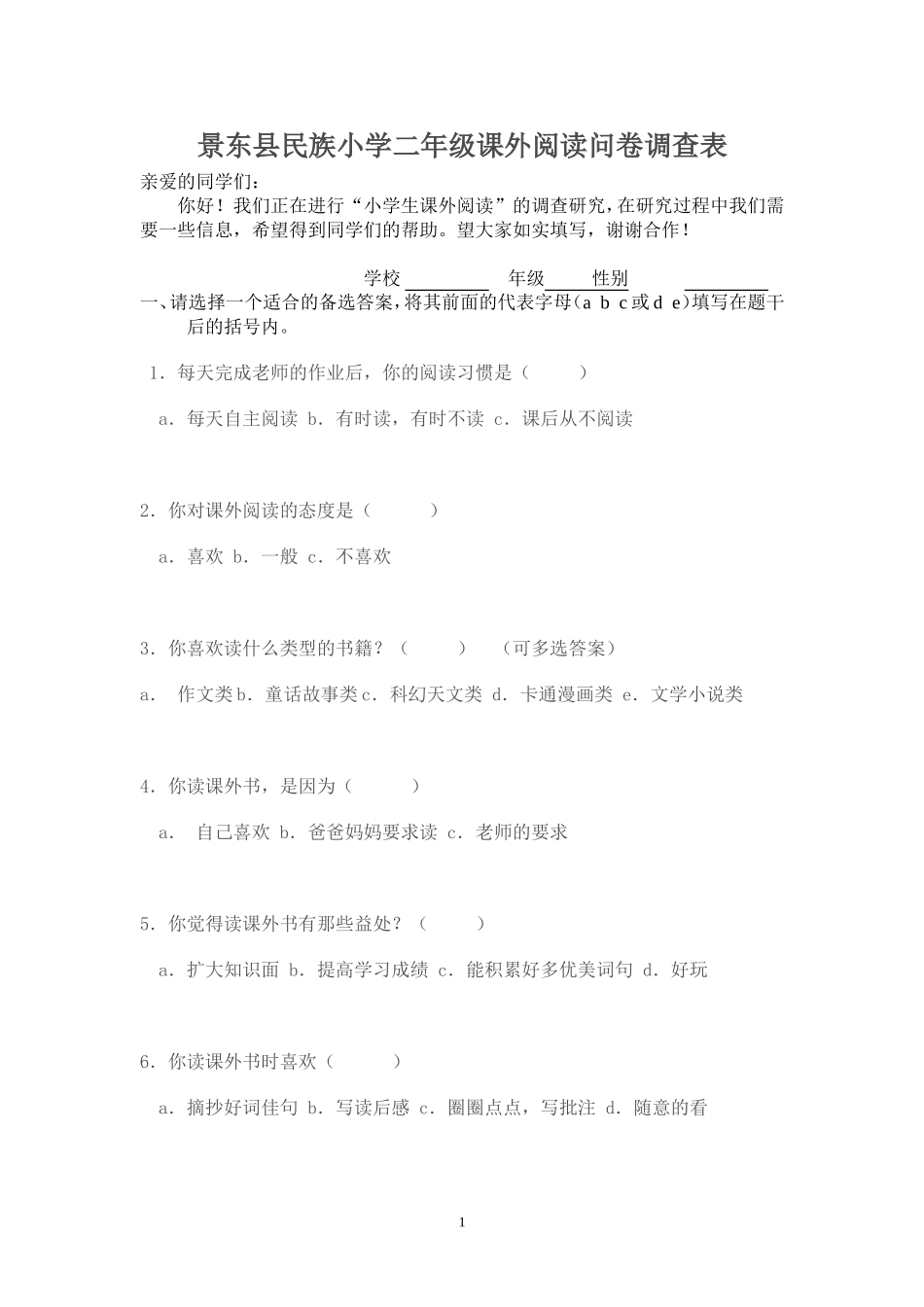 学生课外阅读问卷调查表_第1页