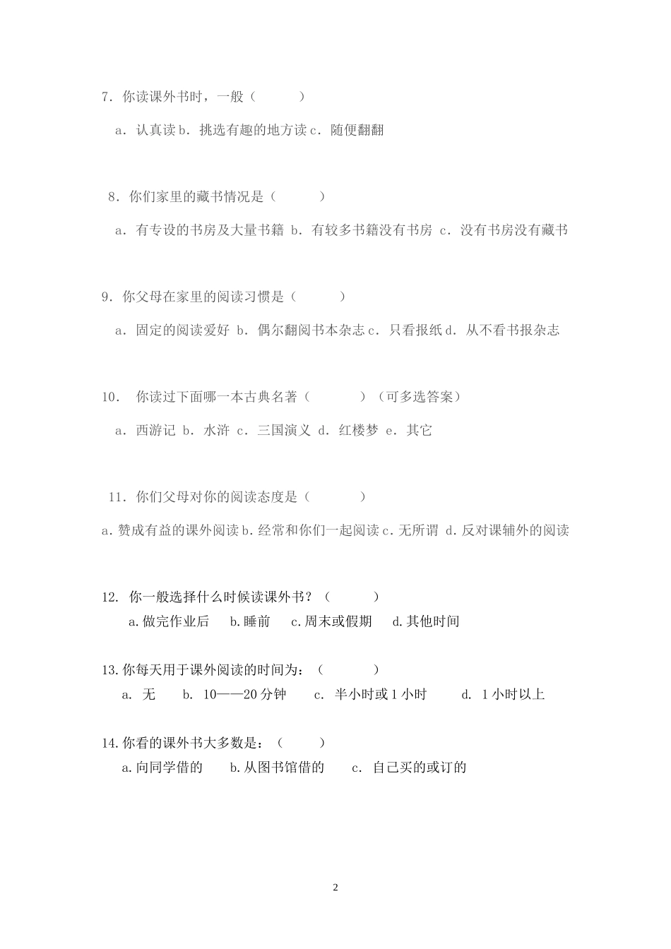 学生课外阅读问卷调查表_第2页