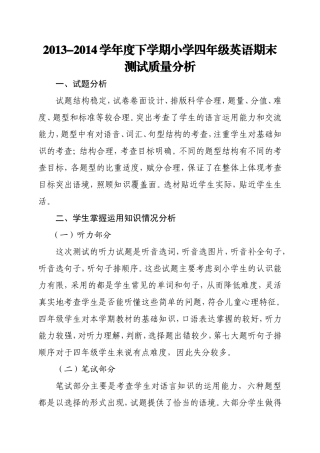 四年级英语期考质量分析