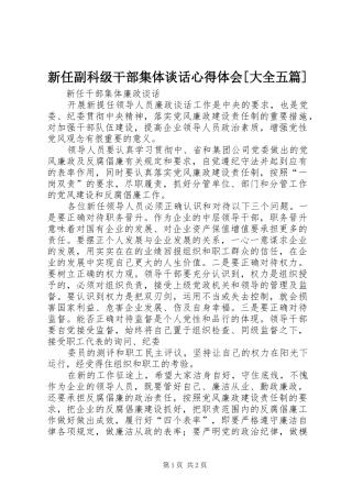 新任副科级干部集体谈话心得体会[大全五篇]