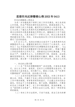 思想作风纪律整顿心得20XX年0413 (5)