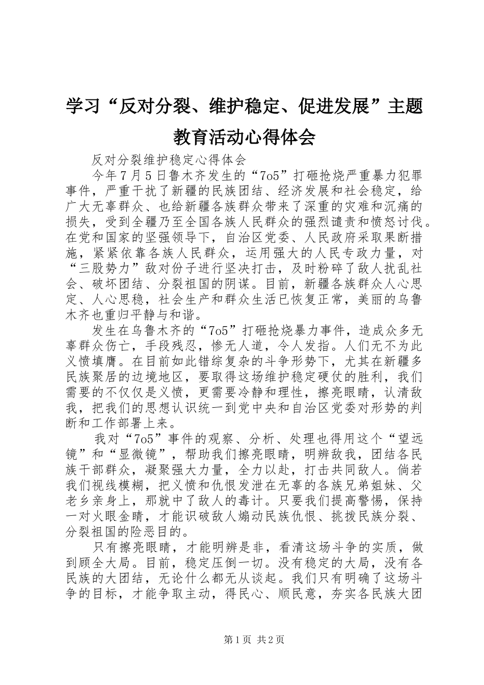 学习“反对分裂、维护稳定、促进发展”主题教育活动心得体会_第1页