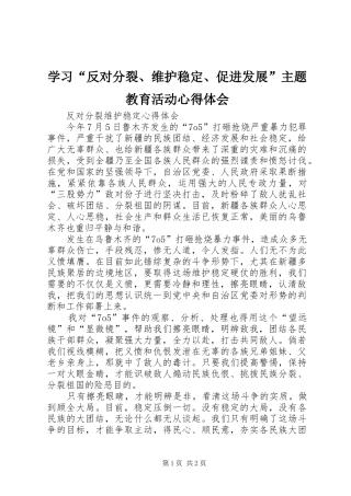 学习“反对分裂、维护稳定、促进发展”主题教育活动心得体会