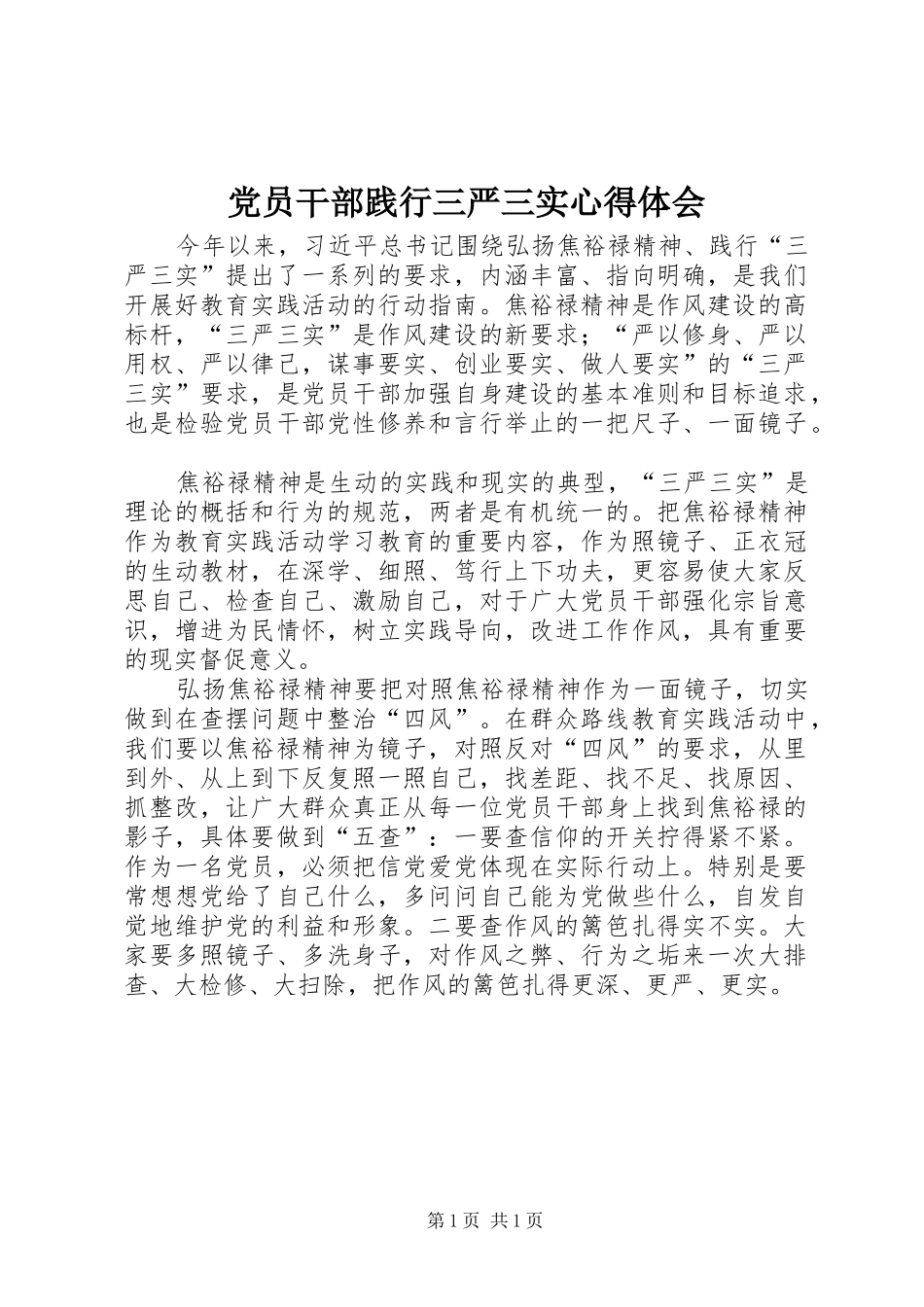 党员干部践行三严三实心得体会_第1页
