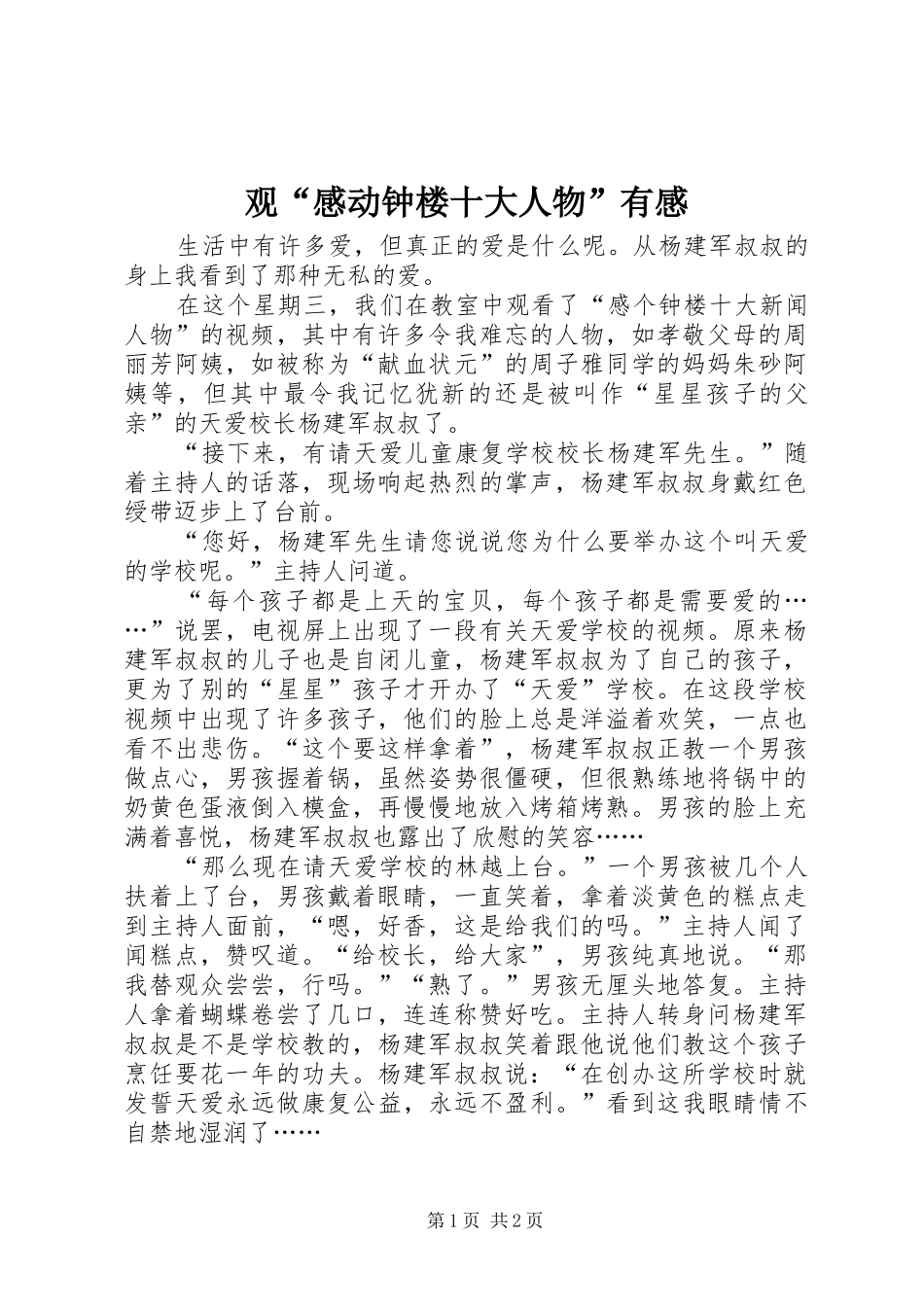 观“感动钟楼十大人物”有感_第1页