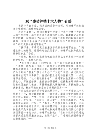 观“感动钟楼十大人物”有感