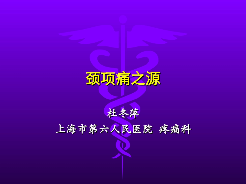 颈项疼痛之源_第1页