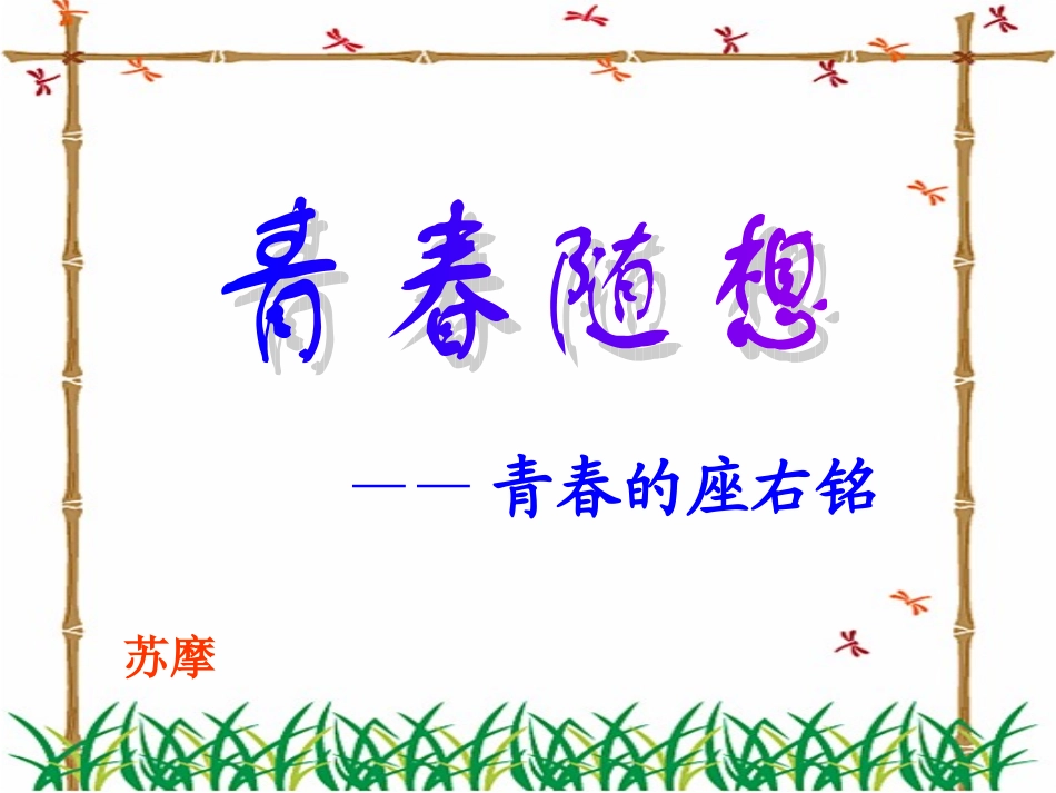 青春随想课件_第1页