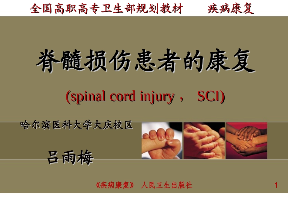 第五章脊髓损伤患者的康复_第1页