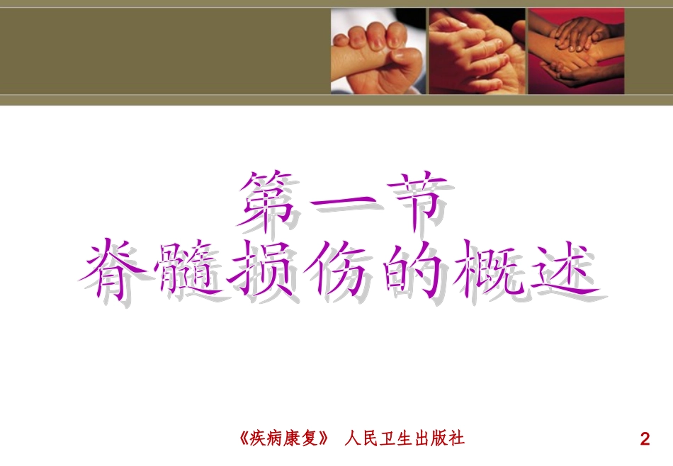 第五章脊髓损伤患者的康复_第2页