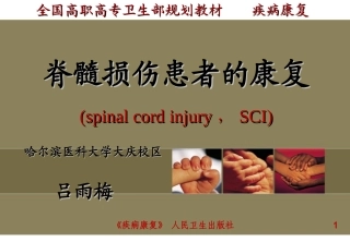 第五章脊髓损伤患者的康复