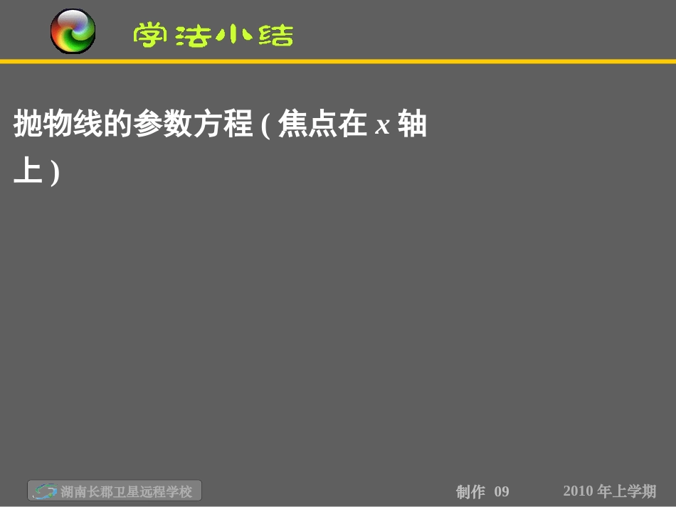 高二数学(理)第二节《抛物线的参数方程》(课件)_第3页